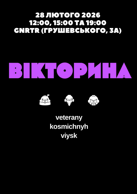ВЕТЕРАНИ КОСМІЧНИХ ВІЙСЬК. ЗЙОМКА ШОУ «ВІКТОРИНА»