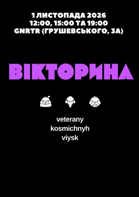 ВЕТЕРАНИ КОСМІЧНИХ ВІЙСЬК. ЗЙОМКА ШОУ «ВІКТОРИНА»