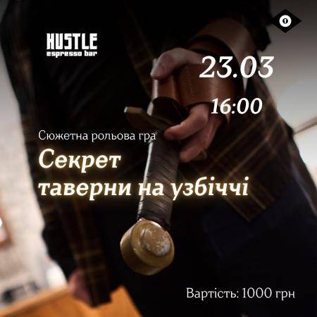 Лонґідок "Секрет таверни на узбіччі"