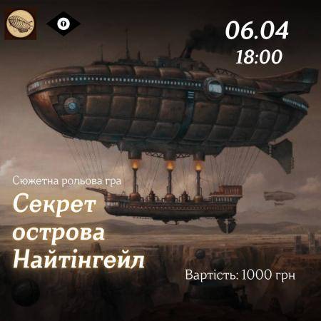 Лонґідок "Секрет острова Найтінгейл"