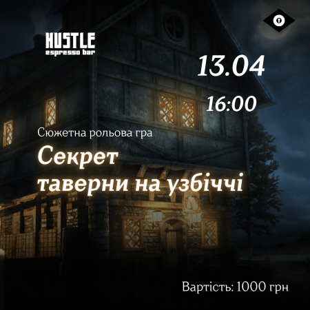 Лонґідок "Секрет таверни на узбіччі"