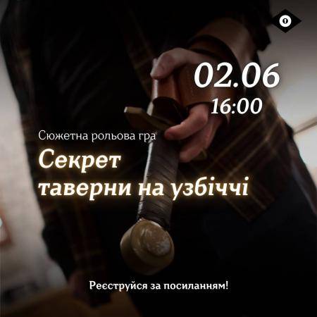 Лонґідок "Секрет таверни на узбіччі"
