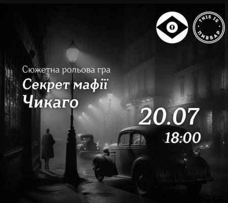 Лонґідок "Секрет мафії Чикаґо"