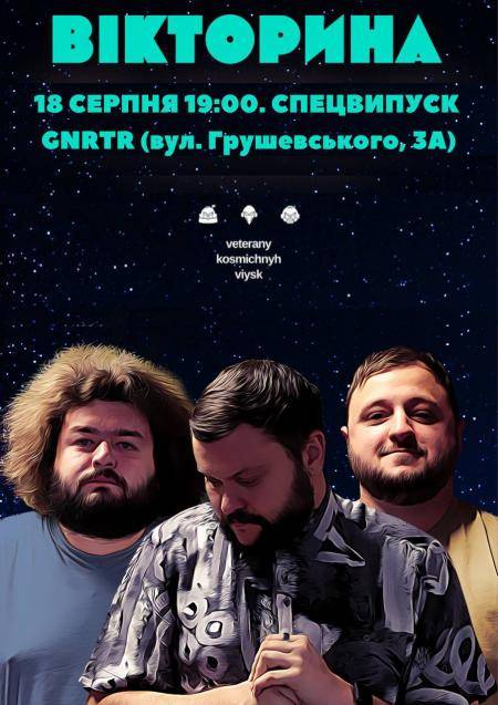 ВЕТЕРАНИ КОСМІЧНИХ ВІЙСЬК. ЗЙОМКА ШОУ «ВІКТОРИНА»
