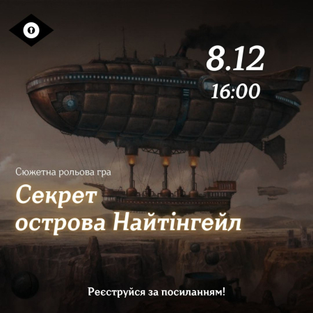 Лонґідок "Секрет острова Найтінгейл"