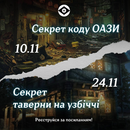Лонґідок "Секрет коду ОАЗИ"