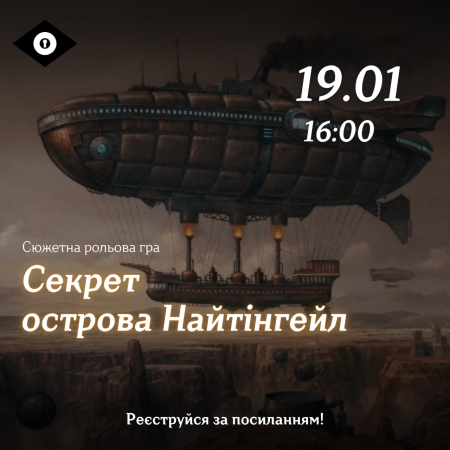 Лонґідок "Секрет острова Найтінгейл"
