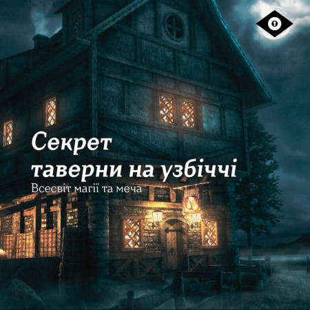 Лонґідок "Секрет таверни на узбіччі"