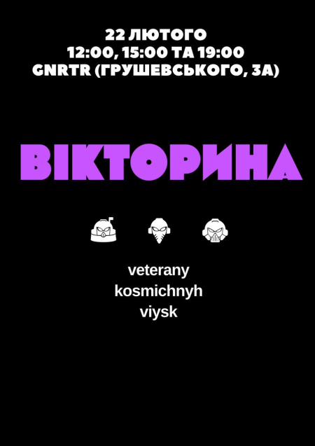 ВЕТЕРАНИ КОСМІЧНИХ ВІЙСЬК. ЗЙОМКА ШОУ «ВІКТОРИНА»