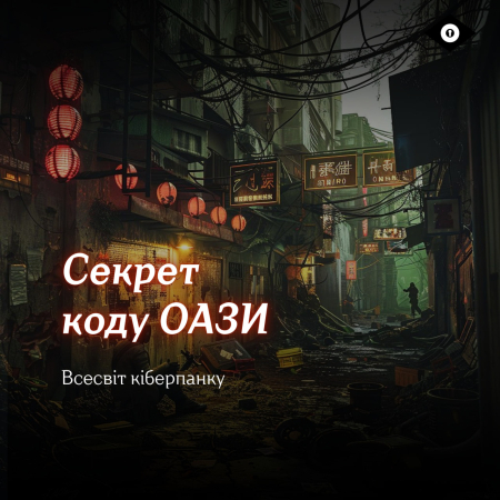 Лонґідок "Секрет коду ОАЗИ"