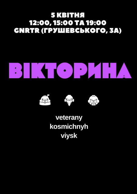 ВЕТЕРАНИ КОСМІЧНИХ ВІЙСЬК. ЗЙОМКА ШОУ «ВІКТОРИНА»