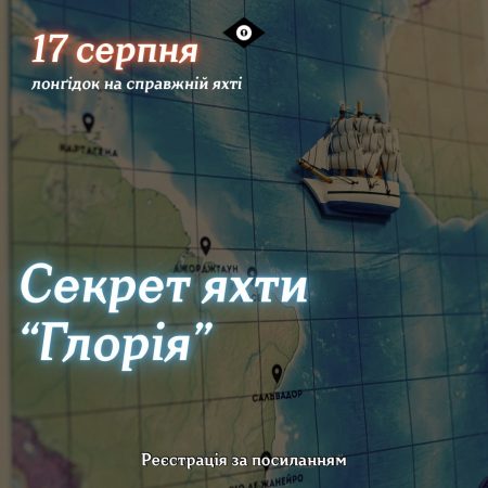 Лонґідок Секрет яхти "Глорія"