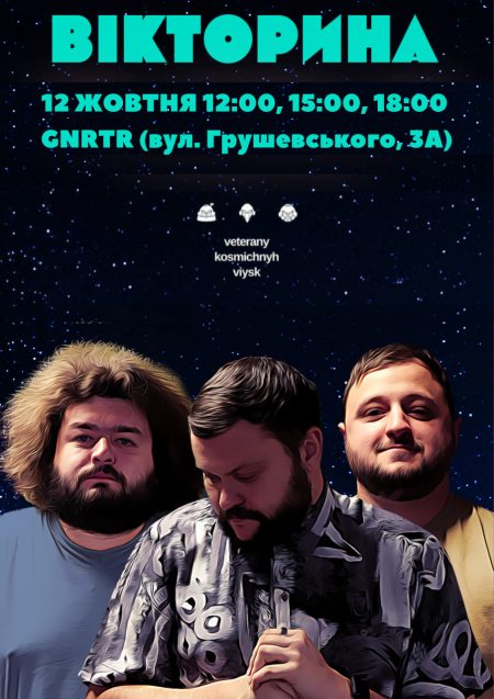 ВЕТЕРАНИ КОСМІЧНИХ ВІЙСЬК. ЗЙОМКА ШОУ «ВІКТОРИНА»